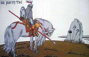 Cartel de Efim Tsvik titulado 'Ante la Encrucijada' (2000) inspirado en un cuadro de Víctor Vasnetsov donde el guerrero plantado ante la encrucijada simboliza a la Rusia poscomunista.